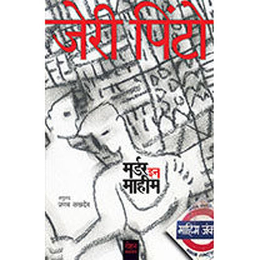 Murder in Mahim by Jerry Pinto Tr Pranav Sakhdev