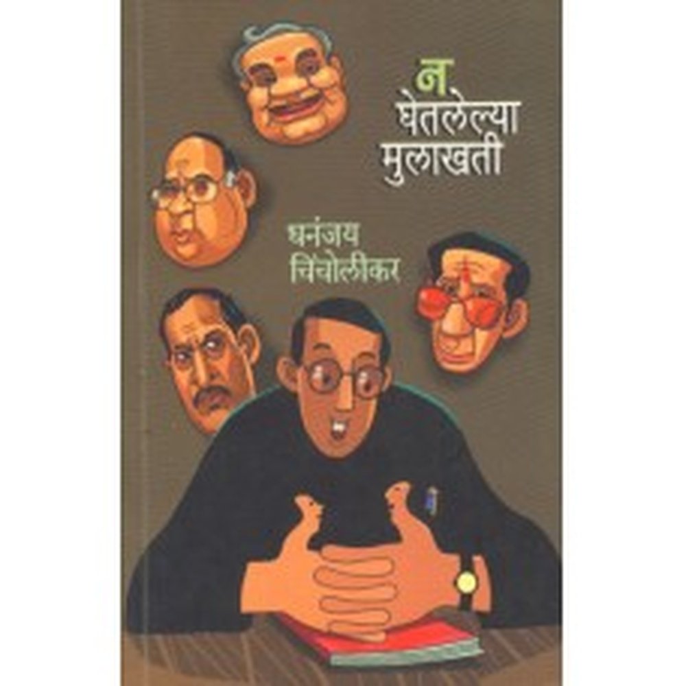 Na Ghetlelya Mulakhati by Dhananjay Chincholkar