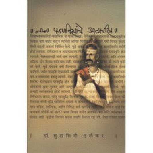 Nana Phadanvisanche Atmacharitra by Suhasini Irlekar