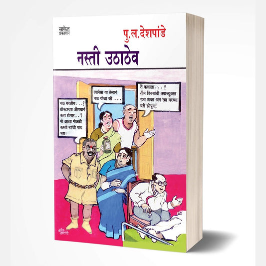 Nasti Uthathev (नस्ती उठाठेव) by P. L. Deshpande