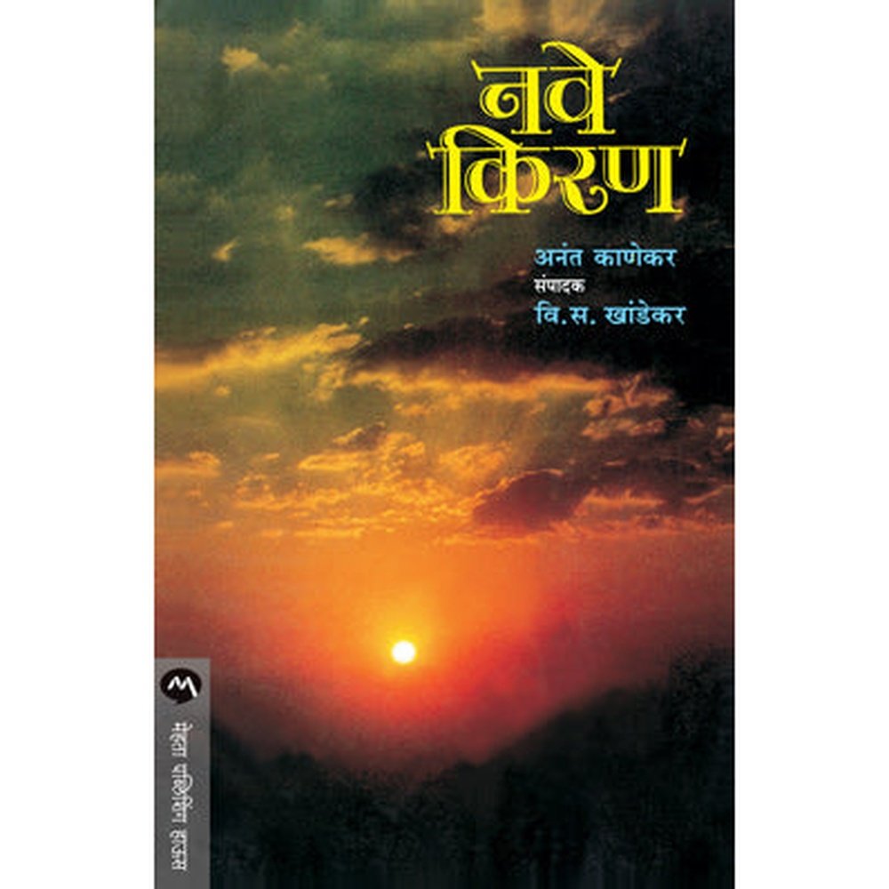 Nave Kiran By V. S. Khandekar
