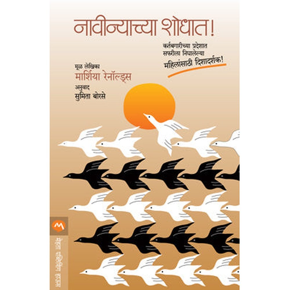 Navinyachya Shodhat By Marcia Reynolds