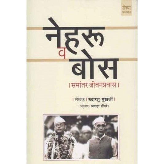 Nehru Va Bose Samantar Jivanpravas By Rudrangshu Mukherjee
