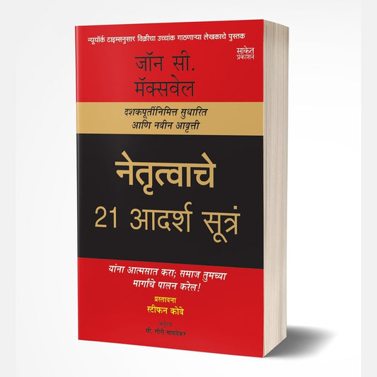 Netrutvache 21 Adarsh Sutra (नेतृत्वाचे २१ आदर्श सूत्रं) by John C. Maxwell
