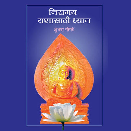 Niramay Yashasathi Dhyan By Shubhada Gogate