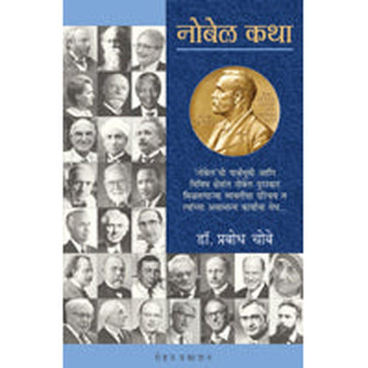 Nobel Katha by Prabodh Choube