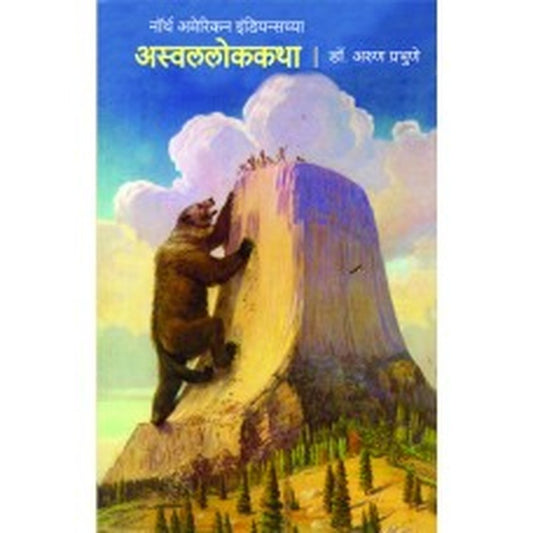 North American Indianschya Aswallokkatha by Arun Prabhune