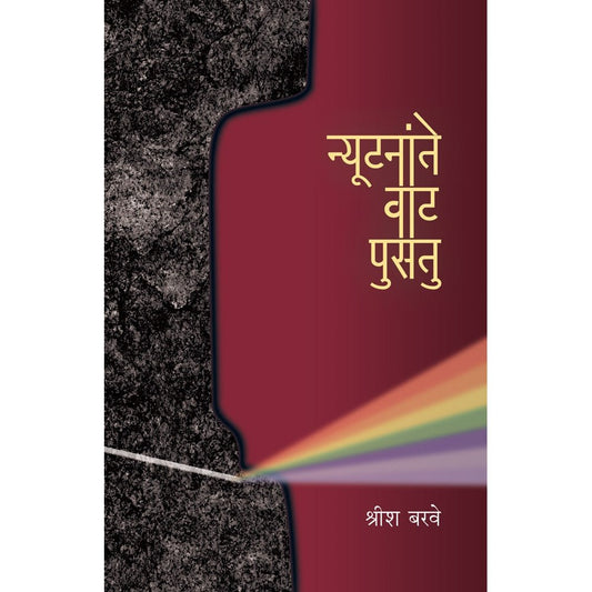 Nyoontanate Vaat Pusatu By Shreesh Barave