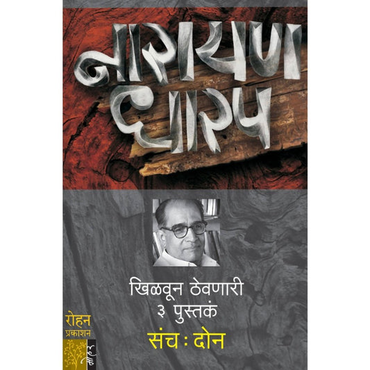 Narayan Dharap-(Sanch-2)By Narayan Dharap