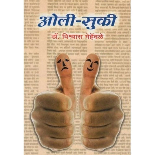 Oli Suki (ओली-सुकी) by Dr. Vishvas Mehendale Half Price Books India Books inspire-bookspace.myshopify.com Half Price Books India