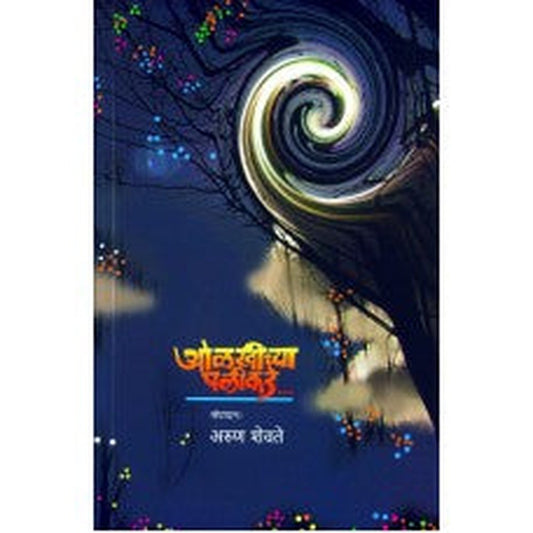 Olkhichya Palikade | ओळखीच्या पलीकडे Author: Arun Shevate |अरुण शेवते