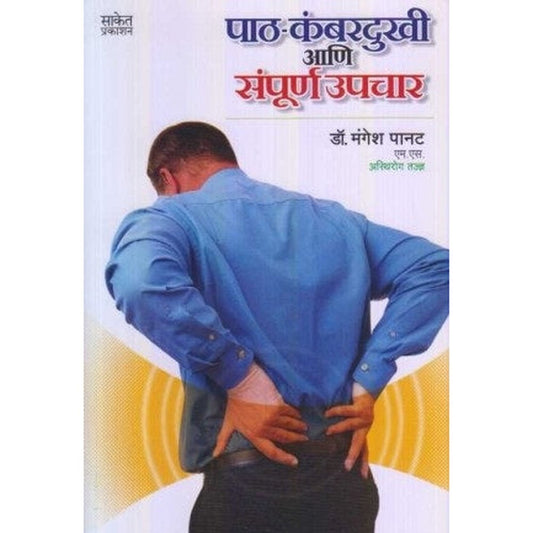 Paath Kambardukhi Ani Sampurna Upchar (पाठ कंबरदुखी आणि संपूर्ण उपचार) by Dr. Mangesh Panat  Half Price Books India Books inspire-bookspace.myshopify.com Half Price Books India