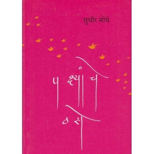 Pakshyanche Thase (पक्ष्यांचे ठसे) by Sudhir Moghe Half Price Books India Books inspire-bookspace.myshopify.com Half Price Books India