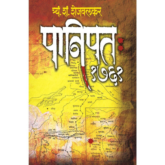 Panipat by T S Shejwalkar