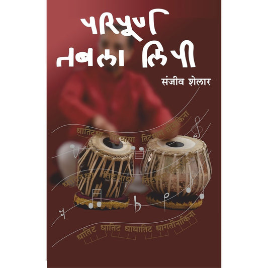 Paripurna Tabla Lipi By Sanjeev Shelar