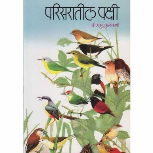 Parisaratil Pakshi (परिसरातील पक्षी) by B. S. Kulkarni Half Price Books India Books inspire-bookspace.myshopify.com Half Price Books India