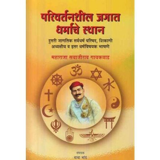 Parivartanshil Jagat Dharmache Sthan (परिवर्तनशील जगात धर्माचे स्थान) by Maharaja Sayajirao Gaikwad Half Price Books India Books inspire-bookspace.myshopify.com Half Price Books India