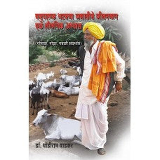 Pashupalak Bhatkya Jamatiche Jeevanman by Dhondiram Wadkar