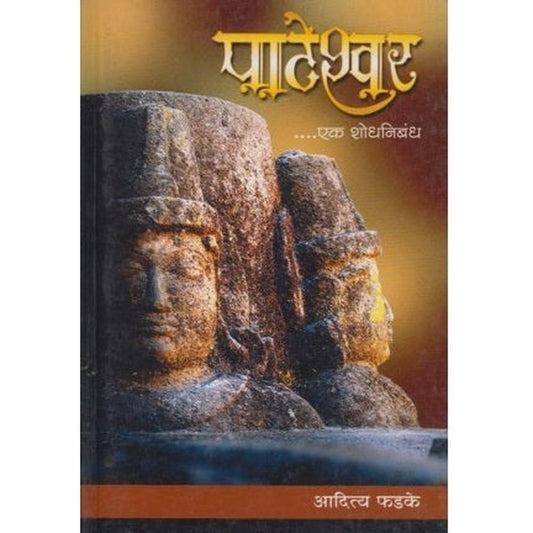 Pateshwar Ek Shodhnibhandh (पाटेश्वर एक शोधनिबंध) by Aditya Phadke