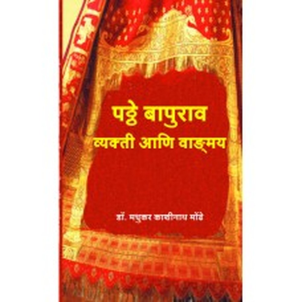 Pathe Bapurao: Vyakti Aani Vangmay by Dr. Madhukar Kashinath Mondhe