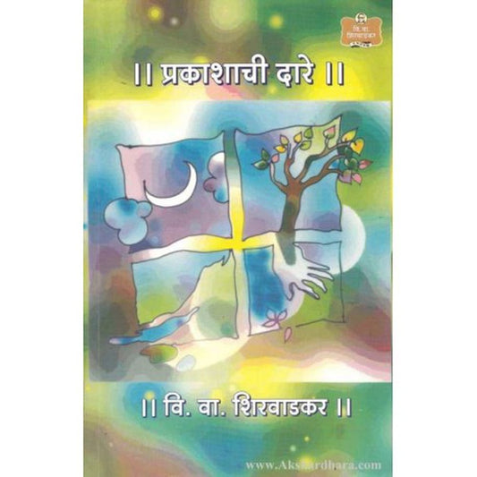 Prakashachi Dare (प्रकाशाची दारे)  by V. V. Shirwadkar  Half Price Books India Books inspire-bookspace.myshopify.com Half Price Books India