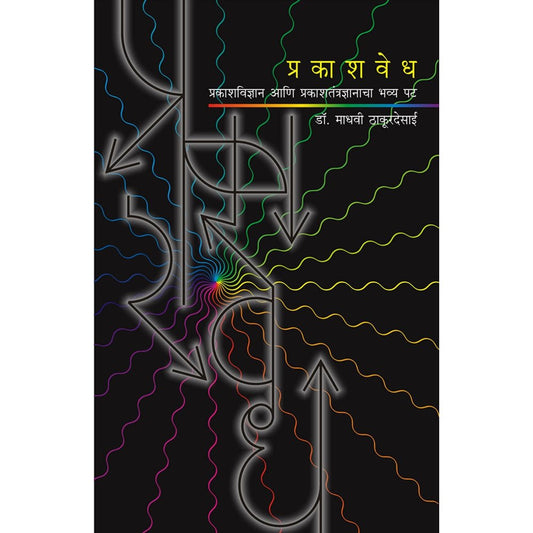 Prakashvedh By Dr Madhavi Thakurdesai