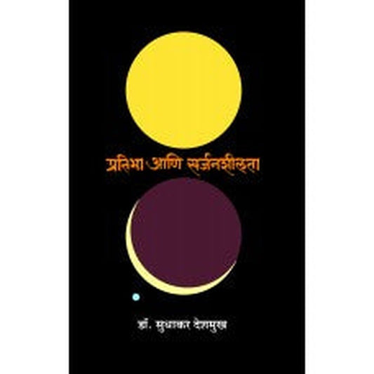 Prathibha Aani Sarjanshilta by Dr. Sudhakar Deshmukh