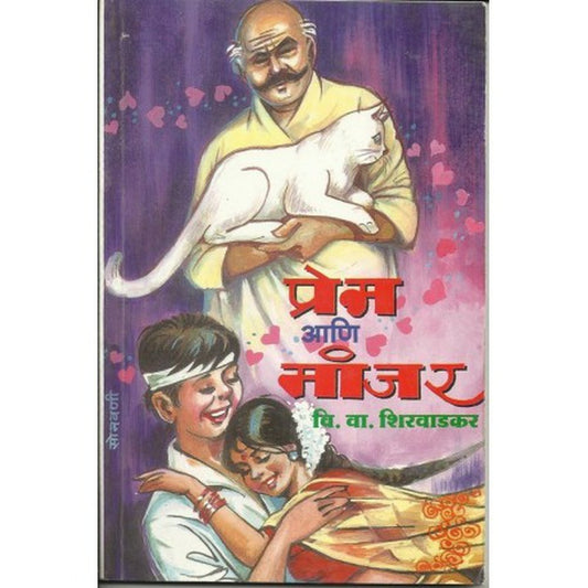 Prem ani manjar (प्रेम आणि मांजर) by V V Shirwadkar  Half Price Books India Books inspire-bookspace.myshopify.com Half Price Books India