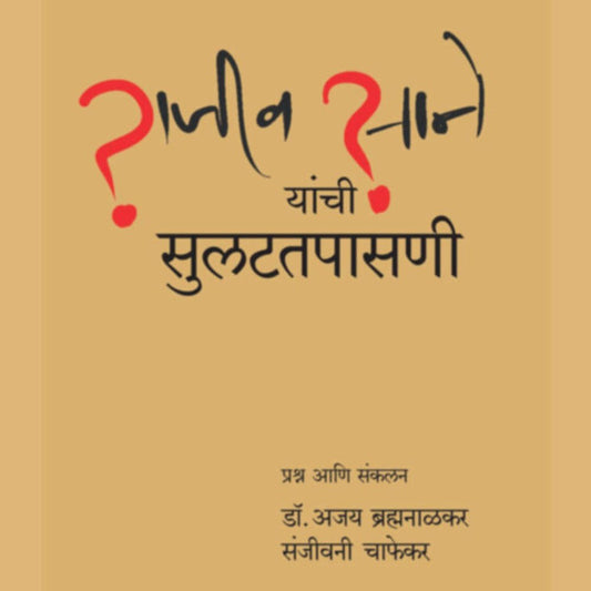 Rajiv Tambe Yanchi SulattapasanI By Ajay Brahmanalkar