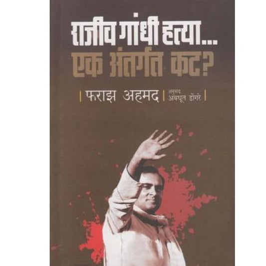 Rajiv Gandhi Hatya Ek Antargat Kat by Faraz Ahmed