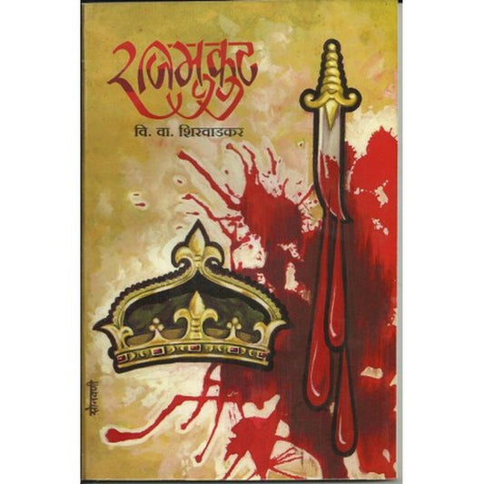 Rajmukut (राजमुकुट) by V. V. Shirwadkar  Half Price Books India Books inspire-bookspace.myshopify.com Half Price Books India