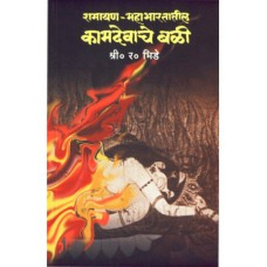 Ramayan- Mahabharatatil Kamdevache Bali by S R Bhide
