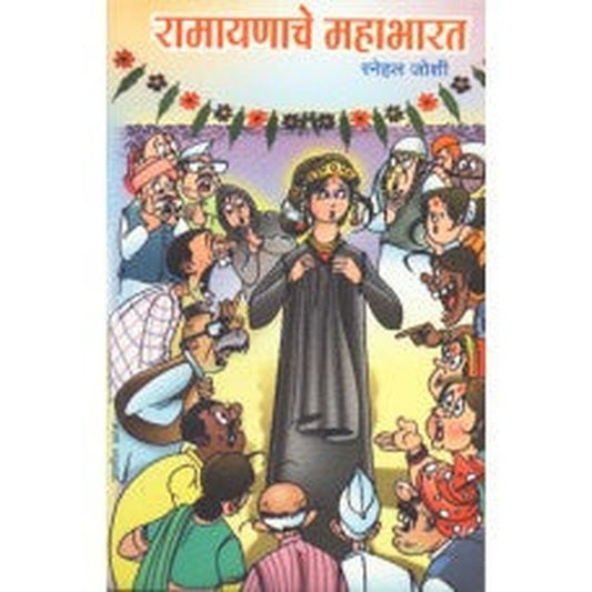 Ramayanche Mahabharat by Snehal Joshi