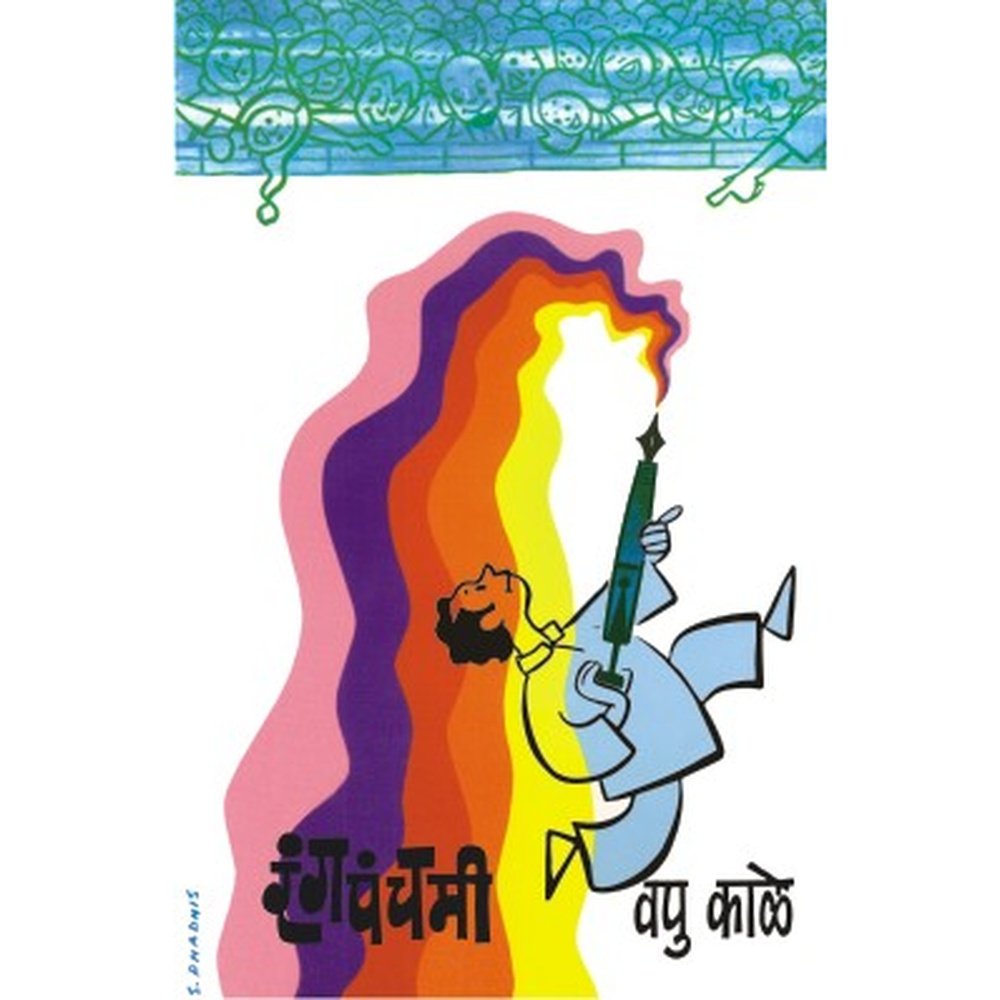 Rangpanchami By V P Kale (Vapu)