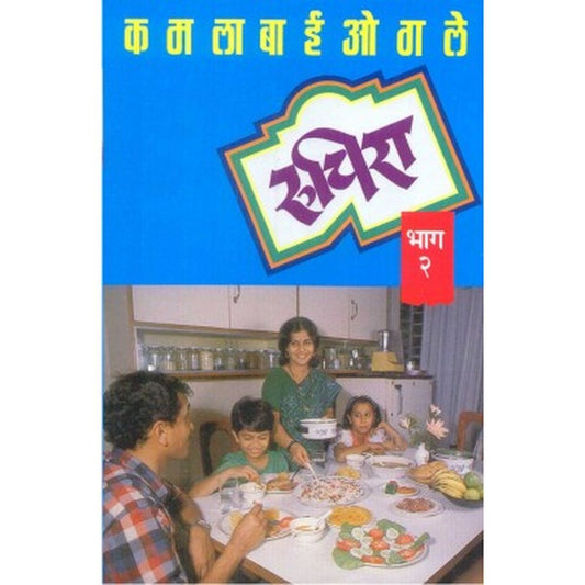 Ruchira Bhag 2 By Kamalabai Ogale