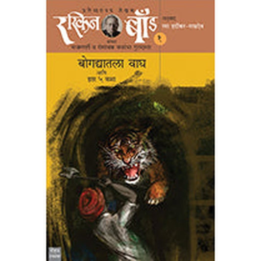 Bogadyatala Wagh Aani itar 5 katha by Ruskin Bond