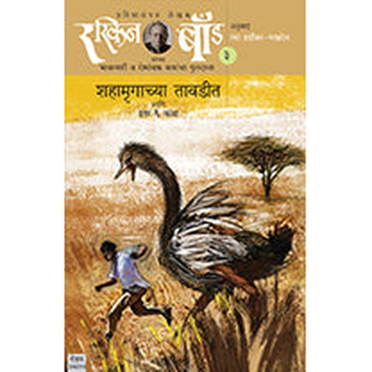Shahamrugachya Tavadeet Ani Itar 6 Katha by Ruskin Bond