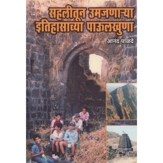 Sahalitun Umajanarya Itihasachya Paulkhuna (सहलीतून उमजणार्‍या इतिहासाच्या पाऊलखुणा ) by Anand Palande  Half Price Books India Books inspire-bookspace.myshopify.com Half Price Books India