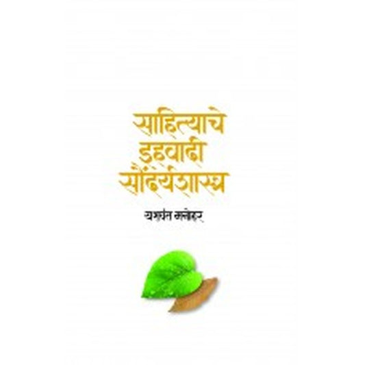 Sahityache Ihwadi Saundaryashastra | साहित्याचे इहवादी सौंदर्यशास्त्र Author: Yashwant Manohar |यशवंत मनोहर