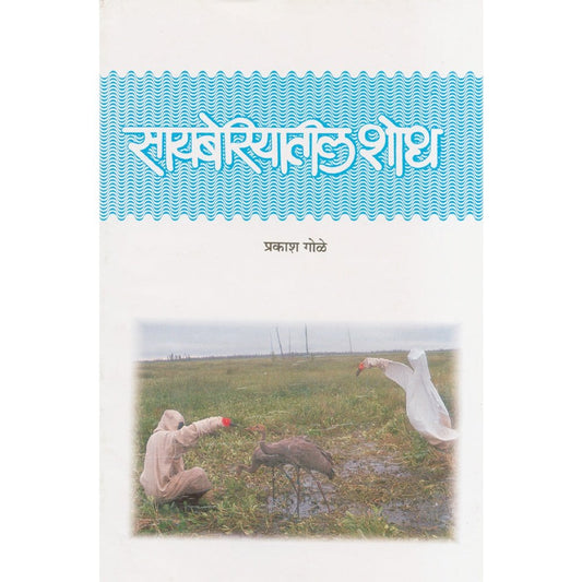 Sayberiyatil Shodh By Prakash Gole