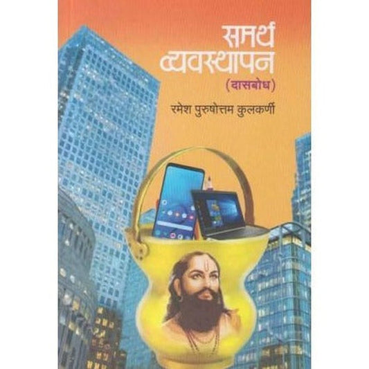 Samarth Vyavasthapan Dasbodh by Ramesh Purushottam Kulkarni