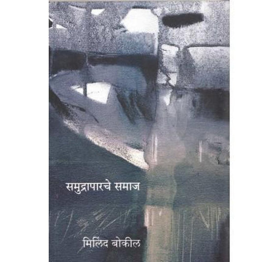 Samudraparache Samaj by Milind Bokil