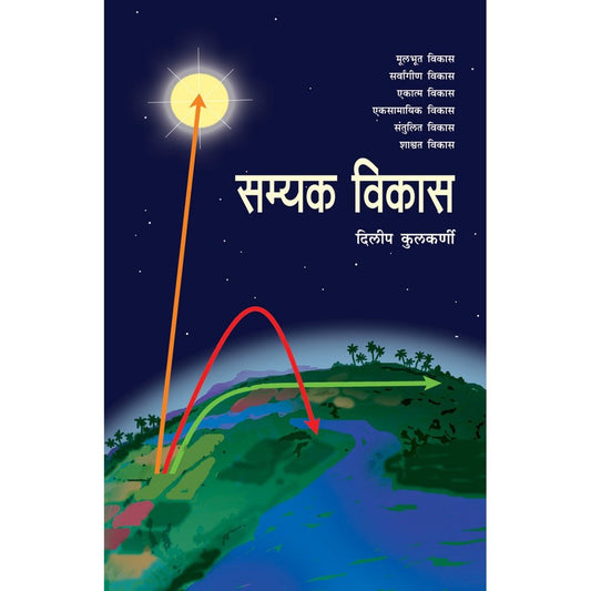 Samyak Vikas By Dileep Kulkarni