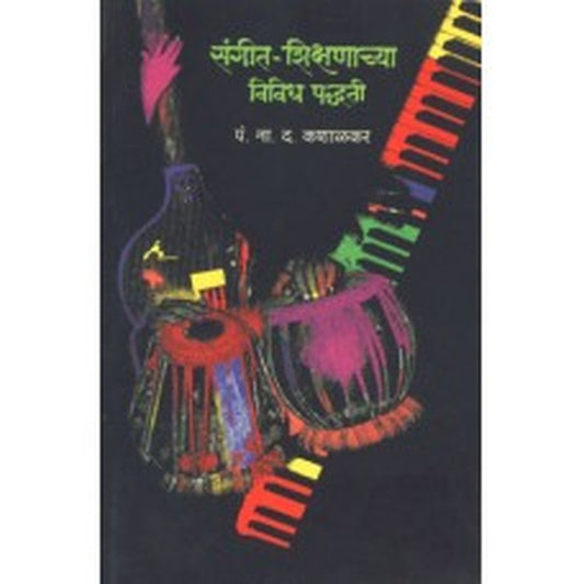Sangeet Shikshanachya Vividh Padhati by Pandit N. D. Kashalkar
