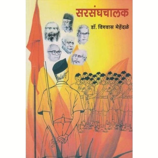 Sarasanghachalak (सरसंघचालक) by Dr. Vishvas Mehendale Half Price Books India Books inspire-bookspace.myshopify.com Half Price Books India