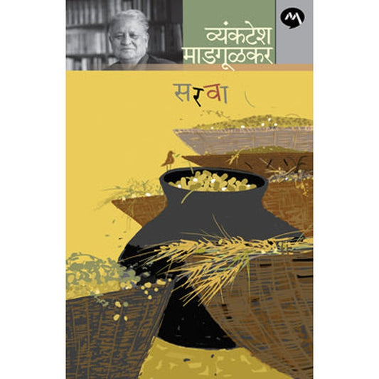 Sarva By Vyankatesh Madgulkar