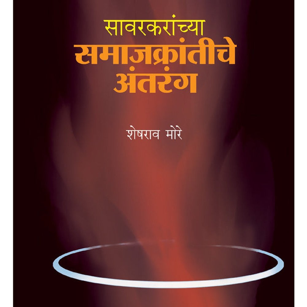 Sawarkaranchy Samajkrantiche Antrang by Sheshrao More