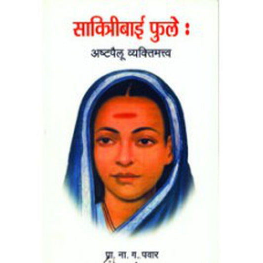 Savitribai Phule : Astapaillu Vyaktimatva by N G Pawar