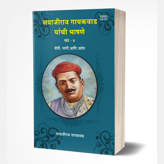 Sayajirao Gaekwad Yanchee Bhashane Vol.4 by Baba Bhand