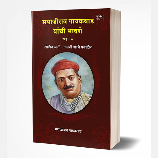 Sayajirao Gaekwad Yanchee Bhashane Vol.5 by Baba Bhand